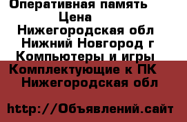 Оперативная память 1 GB › Цена ­ 700 - Нижегородская обл., Нижний Новгород г. Компьютеры и игры » Комплектующие к ПК   . Нижегородская обл.